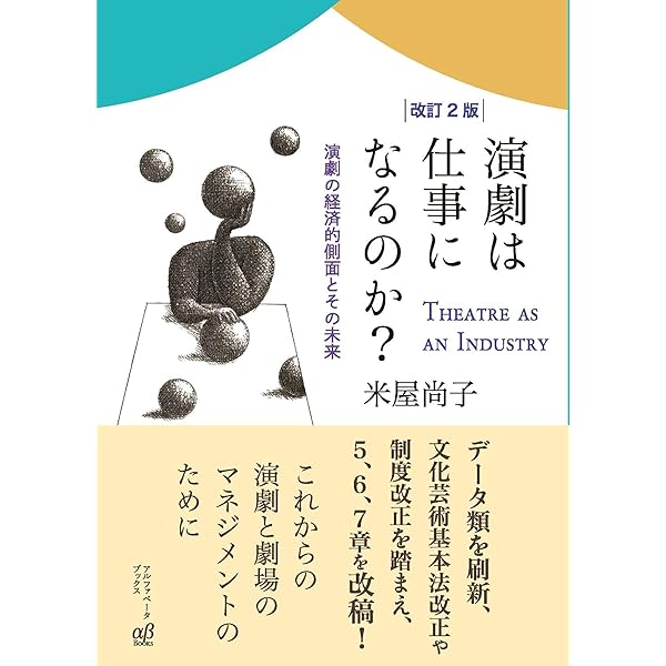 現代演劇のフィールドワーク 芸術生産の文化社会学 現代演劇のフィールドワーク 芸術生産の文化社会学 現代演劇の